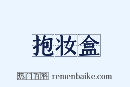 抱妆盒是什么意思的图片